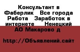 Консультант в Фаберлик - Все города Работа » Заработок в интернете   . Ненецкий АО,Макарово д.